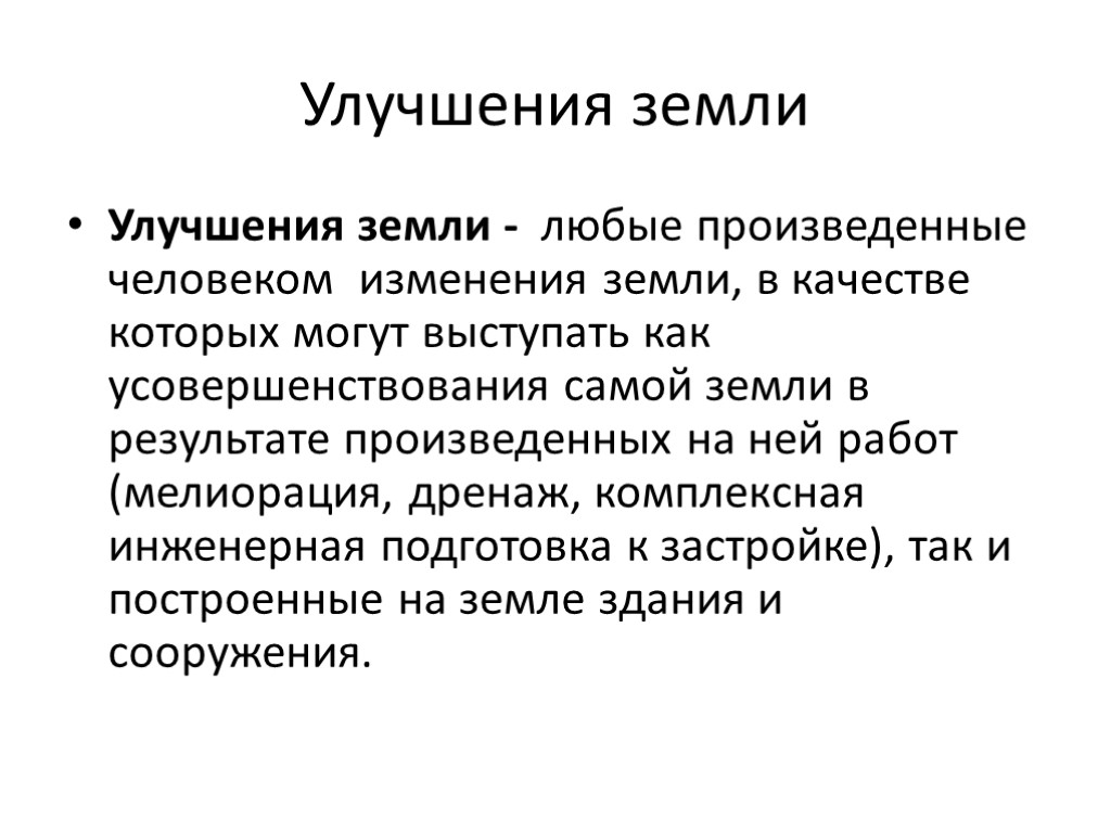 Улучшения земли Улучшения земли - любые произведенные человеком изменения земли, в качестве которых могут